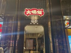 -大鸽饭(体育西路店)
