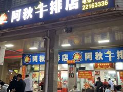 -阿秋牛排(湖心街店)