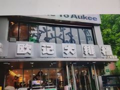 -欧记大排档·景德菜(上海首店)