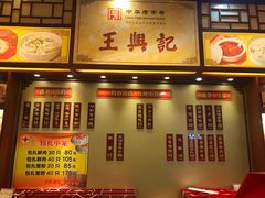 门面-王興記(中山路店)