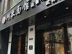 门面-阿琴面馆(武林路店)