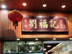 -西关刘福记(文德路店)