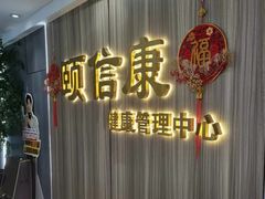 -颐信康足道spa采耳养生馆