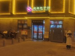 -庆丰包子铺(白塔寺店)