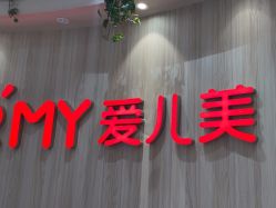 -爱儿美儿童摄影(奥森公园店)