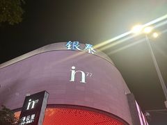 -杭州湖滨in77