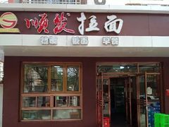 门面-顺发拉面(长湖路店)