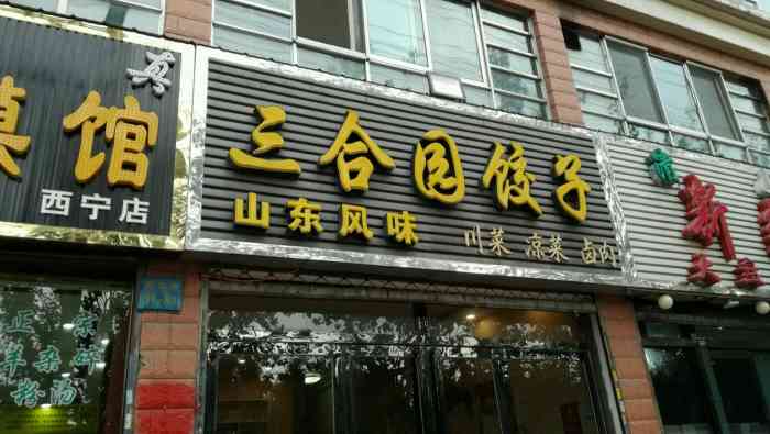 三合园饺子-"这家店是很多人公认的top饺子,都是现做.