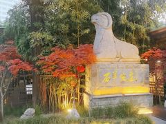 -石羊农庄