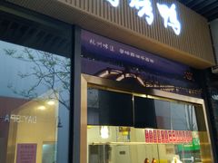 -创晶烤鸭(吴山路店)