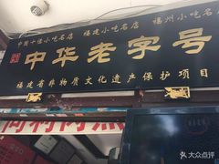 门面-同利肉燕老铺(澳门路店)