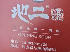 -地二手作鱼汤馄饨(上街里店)