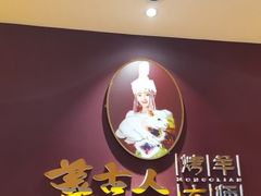 -蒙古人烤羊大师·绿野餐厅(工农大路店)