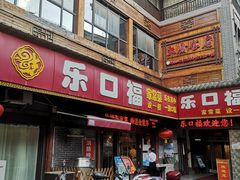 -乐口福家常菜馆(古庸路店)