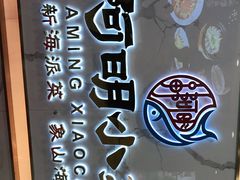 -阿明小菜·海鲜·上海菜(梅陇华理店)