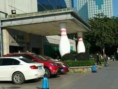 -广州保龄球馆(广州天河体育中心店)
