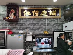 -仁信老铺(华盖路店)