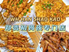 -郑贵初烧烤·烤凤爪的发明者(王家湾店)