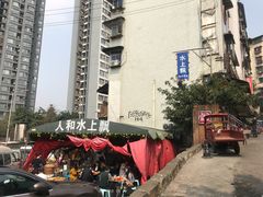 -人和水上飘(第一家店)