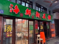 -海鲜街菜馆(海珠南路店)