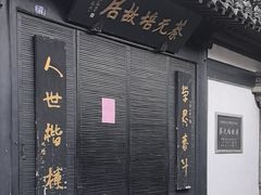 -蔡元培故居