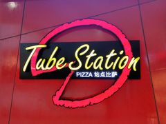 -Tubestation站点比萨(高新万达ONE店)