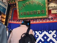 -老光明岗琼甜茶馆