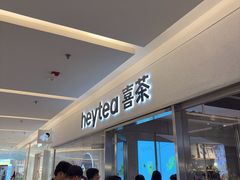 -喜茶(北京财富购物中心店)
