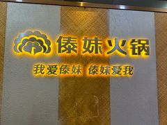 -傣妹火锅(南京东路一店)