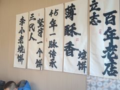 -李小老烧饼(常营民族家园店)