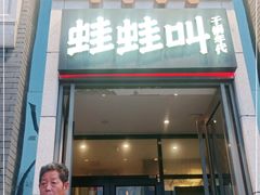 门面-蛙蛙叫干锅年代(簋街总店)