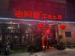 -老阿爸鲜鱼土菜(昆山花桥店)