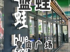 门面-bluefrog蓝蛙(皇庭广场店)
