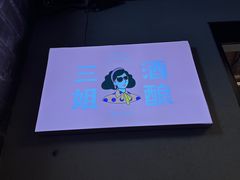 -三姐酒酿(老门东店)