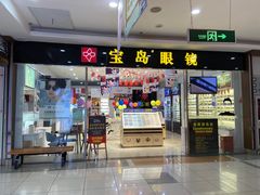 -宝岛眼镜(盐城大润发解放南路店)