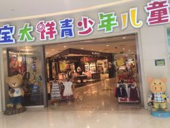 -宝大祥青少年儿童购物中心(普陀中环店)