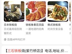 -三石铁板烧(紫竹桥店)