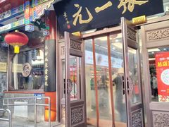 -张一元(总店)