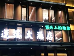 -鸿运楼·舌尖上的徽菜