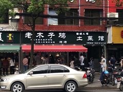 -王二甩老木子鸡(江湾店)