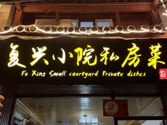 门面-阿鹏故事云南野生菌火锅(人民路店)