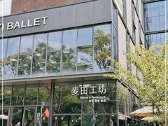 -麦田工坊(月湖店)