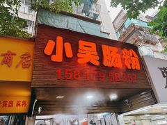 -小吴肠粉