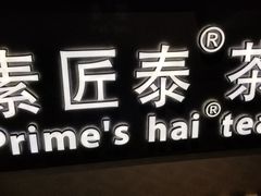 -素匠泰茶(三里屯SOHO工体奶茶店)