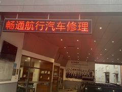 -畅通航行汽车钣金喷漆 无痕修复·局部喷漆