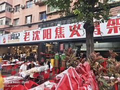 -周记老沈阳焦火鸡架