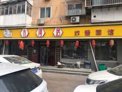 门面-九河居(荔湾路店)