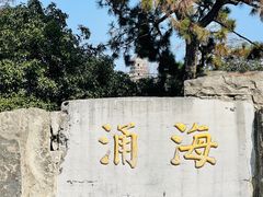 -虎丘山风景名胜区