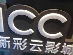 -天幕新彩云国际影城(激光巨幕店)