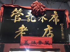 -管记水席老店(仙果市街店)